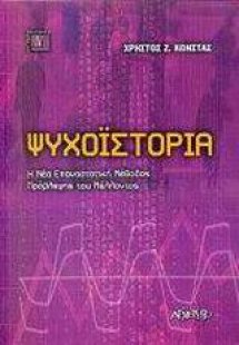 Ψυχοϊστορία