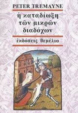 Η καταδίωξη των μικρών διαδόχων