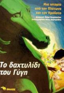 Το δαχτυλίδι του Γύγη