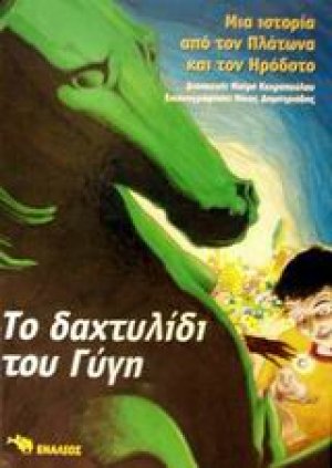 Το δαχτυλίδι του Γύγη