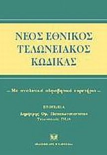 Νέος εθνικός τελωνειακός κώδικας