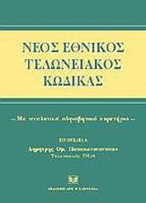 Νέος εθνικός τελωνειακός κώδικας