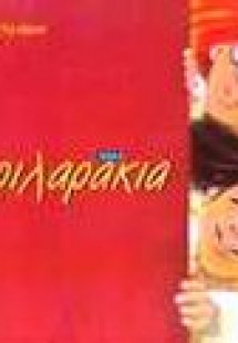 Τα φιλαράκια