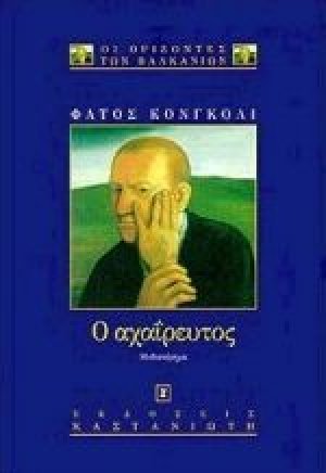 Ο αχαΐρευτος