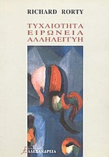 Τυχαιότητα, ειρωνεία και αλληλεγγύη