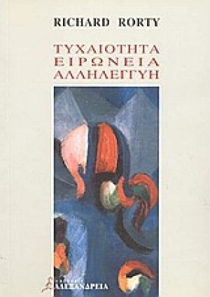Τυχαιότητα, ειρωνεία και αλληλεγγύη
