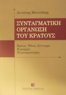 Συνταγματική οργάνωση του κράτους