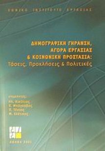 Δημογραφική γήρανση, αγορά εργασίας και κοινωνική προστ...