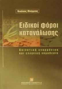 Ειδικοί φόροι κατανάλωσης