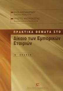 Πρακτικά θέματα στο δίκαιο των εμπορικών εταιριών