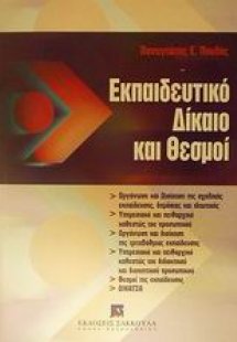 Εκπαιδευτικό δίκαιο και θεσμοί