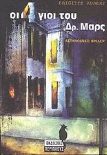 Οι 4 γιοί του δρ Μαρς