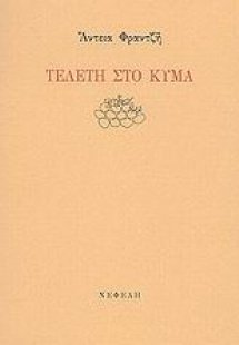 Τελετή στο κύμα