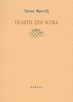 Τελετή στο κύμα