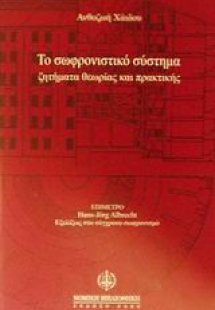 Το σωφρονιστικό σύστημα