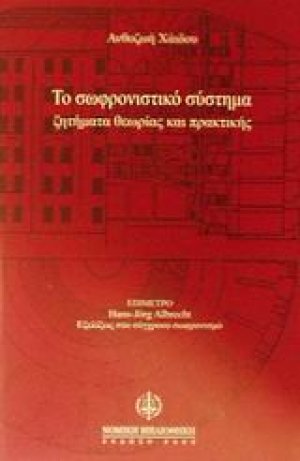 Το σωφρονιστικό σύστημα
