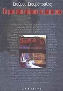 Το ροκ που παίζουν τα μάτια σου