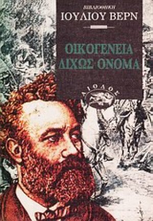 Οικογένεια δίχως όνομα