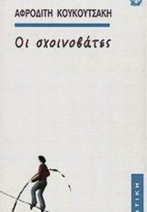 Οι σχοινοβάτες