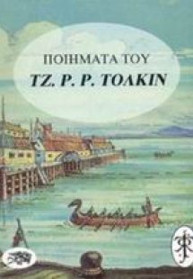 Ποιήματα του Τζ. Ρ. Ρ. Τόλκιν
