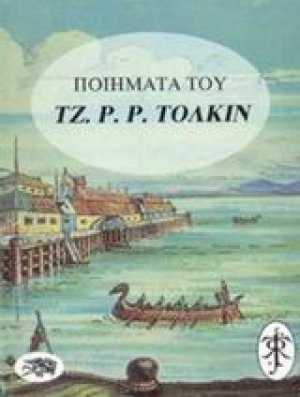Ποιήματα του Τζ. Ρ. Ρ. Τόλκιν