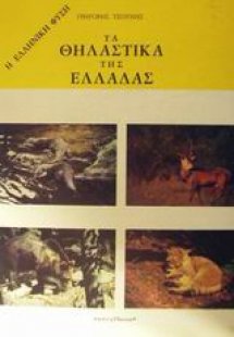 Τα θηλαστικά της Ελλάδας