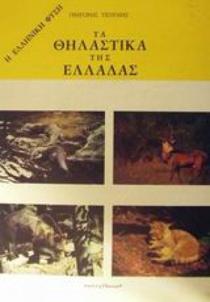 Τα θηλαστικά της Ελλάδας
