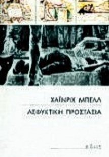 Ασφυκτική προστασία