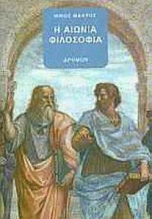 Η αιώνια φιλοσοφία