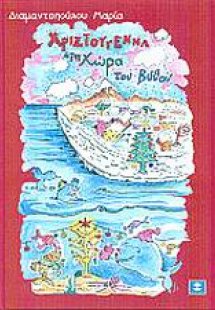 Χριστούγεννα στη χώρα του βυθού