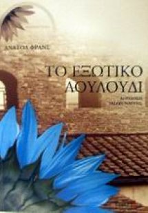 Το εξωτικό λουλούδι