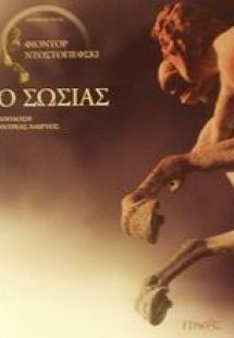 Ο σωσίας