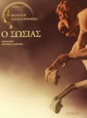 Ο σωσίας