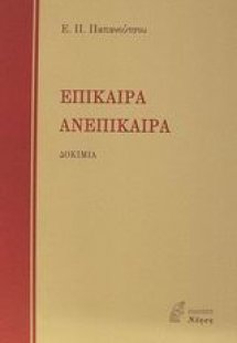 Επίκαιρα. Ανεπίκαιρα