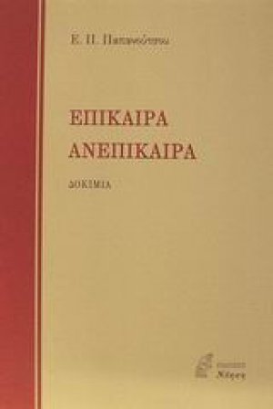 Επίκαιρα. Ανεπίκαιρα