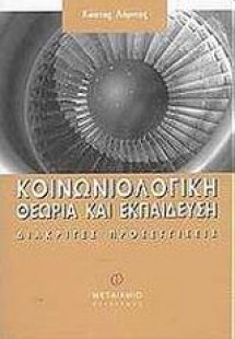 Κοινωνιολογική θεωρία και εκπαίδευση