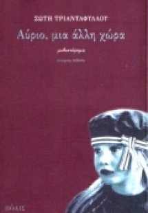 Αύριο, μια άλλη χώρα