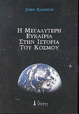 Η μεγαλύτερη ευκαιρία στην ιστορία του κόσμου