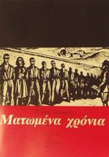 Ματωμένα χρόνια