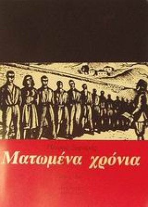 Ματωμένα χρόνια