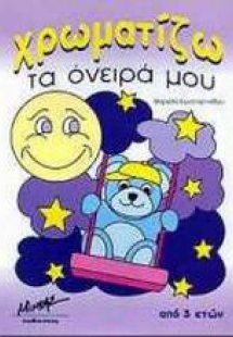 Χρωματίζω τα όνειρά μου