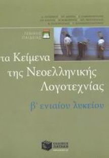Τα κείμενα της νεοελληνικής λογοτεχνίας B ενιαίου λυκεί...