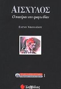 Αισχύλος
