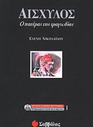 Αισχύλος