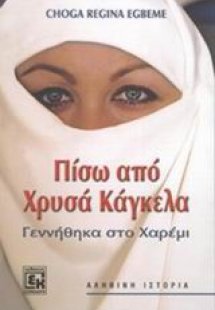 Πίσω από χρυσά κάγκελα