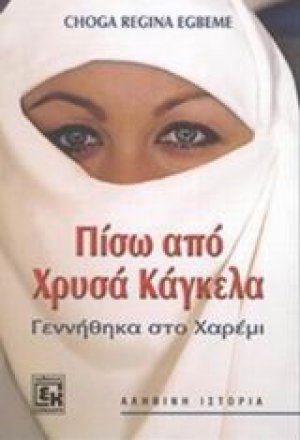 Πίσω από χρυσά κάγκελα