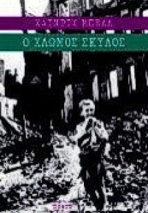 Ο χλωμός σκύλος