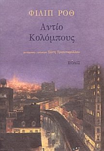 Αντίο Κολόμπους