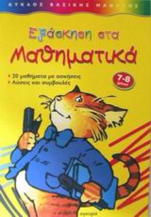 Εξάσκηση στα μαθηματικά