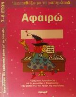 Αφαιρώ